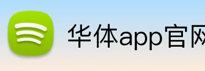 华体app官网登录入口 logo