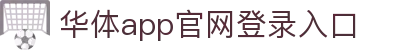 华体app登录入口-华体huati(中国)