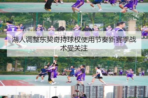湖人调整东契奇持球权使用节奏新赛季战术受关注