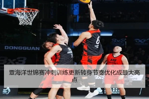 覃海洋世锦赛冲刺训练更新转身节奏优化成最大亮点