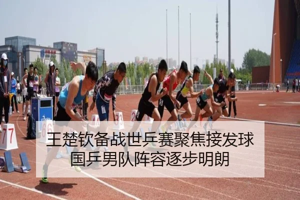 王楚钦备战世乒赛聚焦接发球 国乒男队阵容逐步明朗