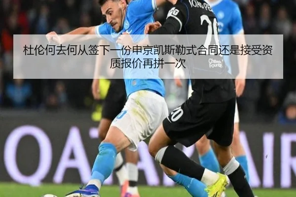 杜伦何去何从签下一份申京凯斯勒式合同还是接受资质报价再拼一次